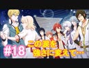 【アイナナ】脱サラしたすぎる男の初見実況プレイ【アイドリッシュセブン】#18