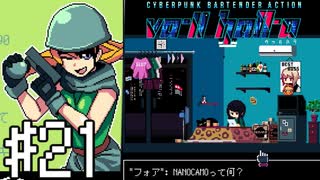 【実況】その面倒な模様替え、アプリで出来る！！＃21【VA-11Hall-A】12/17
