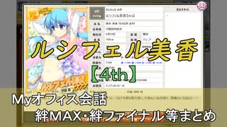 ルシフェル美香【4th】 まとめ　CV 洲崎綾