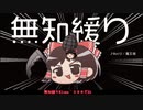 無知なゆっくりがelonaを実況プレイ＾３９８