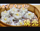 【東北きりたん】セイロキッチン3【焼売】