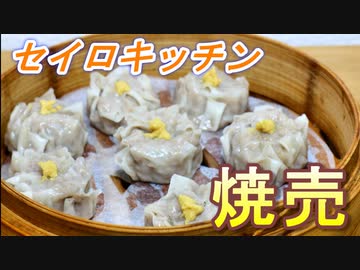 【東北きりたん】セイロキッチン3【焼売】