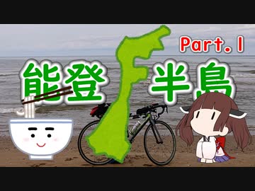 【うどんR×ロードバイク】ひとりぼっち能登半島ライド1