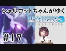 【VOICEROID実況】 シャルロットちゃんがゆく聖剣伝説3 ToM #17