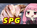 【SPGブリステーキ】「茜ちゃんが美味いと思うまで」RTA ??:??:?? WR