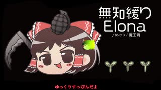 無知なゆっくりがelonaを実況プレイ＾３９９