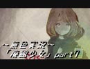 《無色実況》【洋館ホラーADV】「廃館少女」part7