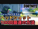 【Fortnite】ウィーク6”ヘッドショットを決める”を一瞬でクリア【チャプター2シーズン5】