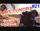 勝ちゃいいというのは、最下位が言っていいものではない。｜LW3-TUNDRA【CoD:BOCW実況】part21