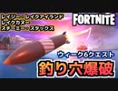 【Fortnite】ウィーク6”レイジー・レイクアイランド、レイクカヌー、スチーミー・スタックス付近の釣り穴をそれぞれ爆破する”を一瞬でクリア【チャプター2シーズン5】
