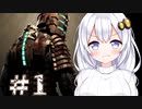 ［Dead Space］あかりのドキ★ドキ石村survival＃1［VOICEROID実況］