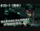 【FF7R】 初実況！緊張しながらのFF7R：家族がそろえば そこが おうちだよ？ ～ #23-1（前半）