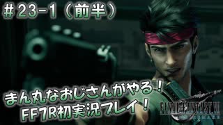 【FF7R】 初実況！緊張しながらのFF7R：家族がそろえば そこが おうちだよ？ ～ #23-1（前半）