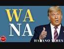 （すみません、技術的な問題で遅くなりました）大統領のメッセージ、あの組織の常套手段（WANA)を国会でうまく使った、変動要因が多い今、冷静になりましょう。