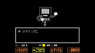 ほのぼのとUNDERTALEを実況するよ　その32