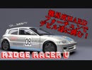 【リッジレーサーV】 難易度ハード DUELソロ フォーチュンで勝つ！ / Ridge Racer V Hard difficulty DUEL SOLO "FORTUNE" used WIN!