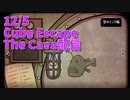【Cube Escape The Cave 後編】チョウチンアンコウからモールス信号で情報をもらい、カニ、タコの力を借りてたどり着いた先とは…！Cube Escape Collection遂に完結！！