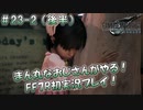 【FF7R】 初実況！緊張しながらのFF7R：家族がそろえば そこが おうちだよ？ ～ #23-2（後半）