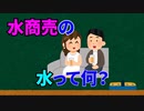 (雑学3個)水商売の水ってどういう意味？(トリビア)