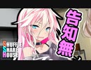 シャッフルシェアハウス＃70【VOICEROID劇場】