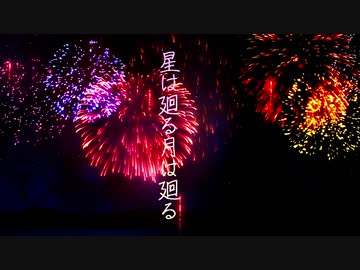 星は廻る月は廻る　予告