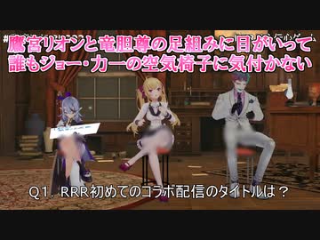 【鷹宮リオンBD2021】鷹宮リオンと竜胆尊の足組みに目がいって誰もジョー・力一の空気椅子に気付かない【RRR/にじさんじ切り抜き】