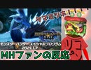 【MH好きバーガーの反応】ナマハゲ！操竜！？タマミツネ！！！！！【モンハンライズSPプログラム/PV3】