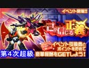 【スパロボDD】己が信じる正義　第４次超級