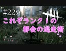 #228【Dead by Daylight三人実況】これぞランク１の都会の逃走術！