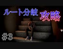 【ホラー実況】初見でルート回収！行方不明者捜索の結末とは【行方不明】#３(終)