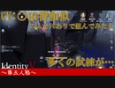 【実況】声が○田智和似のゲーム仲間とランダムマッチに行ったら様々な試練が待ち受けていた【IdentityVのとある試合をpickupしてみた】#26