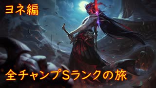 【LoL】全チャンプSランクの旅【ヨネ】