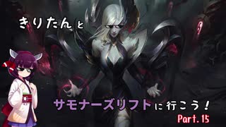 【LoL】きりたんとサモナーズリフトに行こう１5【モルガナ】