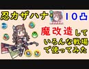 【FEH_788】忍カザハナ１０凸魔改造していろんな戦場で使ってみた　（ 強カワRUSH ）　『 お転婆くの一 』　【 ファイアーエムブレムヒーローズ 】 【 Fire Emblem Heroes 】