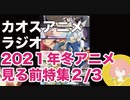 アニメ見る前に話してみた(2021年冬) 2／3