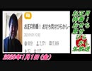 8-A 桜井誠、お正月特番！ おせち見せびらかし生放送 2020年1月1日(金）菜々子の独り言