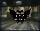 【アークナイツ】H7-2
