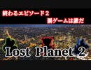 【実況】戦犯探しの極限世界探検記  Part 6【LOST PLANET 2】