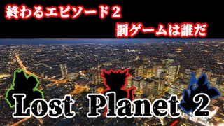 【実況】戦犯探しの極限世界探検記  Part 6【LOST PLANET 2】