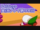 いつかきっと優勝して見せる！【FallGuys】実況プレイ第98回