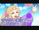 全員集合！　結城友奈は勇者である　花結いのきらめき実況プレイpart942
