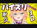 【紳士用】はあちゃまパイズリ耐久3D【ホロライブ切り抜き/赤井はあと】