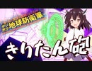 【ウナきり地球防衛軍】激突！マザーシップ【音街ウナ】【東北きりたん】【ついなちゃん】【琴葉茜】