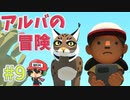 ＃9 よ"う"や"く"み"ぃ"の"出番な"ん"だに"ゃ"あ"【Alba: A Wildlife Adventure】