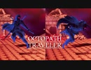 それぞれの物語 OCTOPATH TRAVELER 実況プレイ part144
