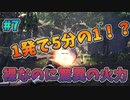 【MHWI】　裸なのに1射撃でHPを5分の1削る！？　　裸、無被弾、0針縛り＃7