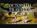 極めし者の物語 オクトパストラベラー 大陸の覇者 実況プレイ part63
