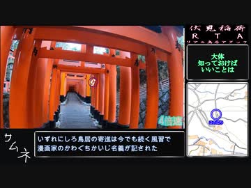 【ゆっくり】伏見稲荷RTA【リアル登山アタック】