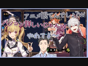 パソコンに詳しいことがバレて陽キャにいじられてしまうオタク君【にじさんじ切り抜き】