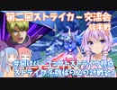 【EXVSMBON】第二回ストライカー対戦交流会後半戦とおまけ【VOICEROID実況】
